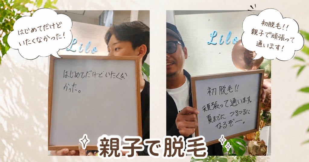 お客様の声：親子で脱毛